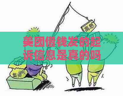 美团借钱发的起诉信息是真的吗