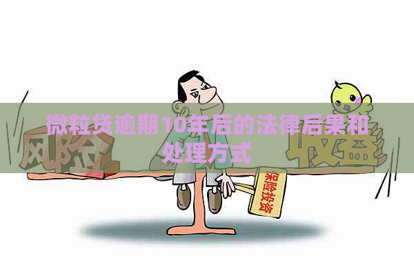 微粒贷逾期10年后的法律后果和处理方式