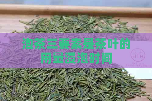 泡茶三要素是茶叶的用量浸泡时间