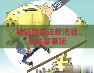 钱站协商还款流程及注意事项