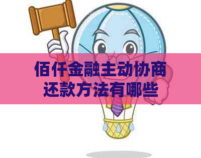 佰仟金融主动协商还款方法有哪些