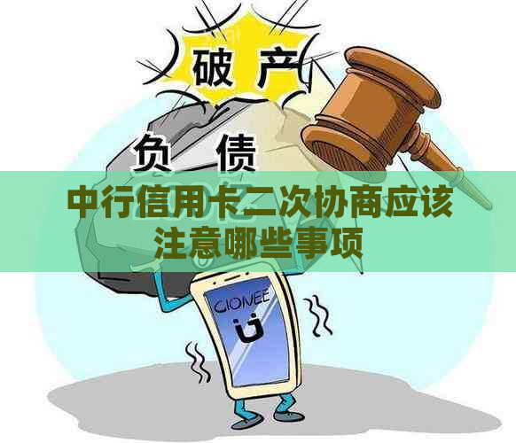 中行信用卡二次协商应该注意哪些事项