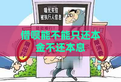 借呗能不能只还本金不还本息