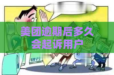 美团逾期后多久会起诉用户