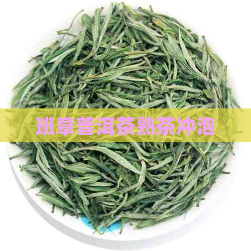 班章普洱茶熟茶冲泡