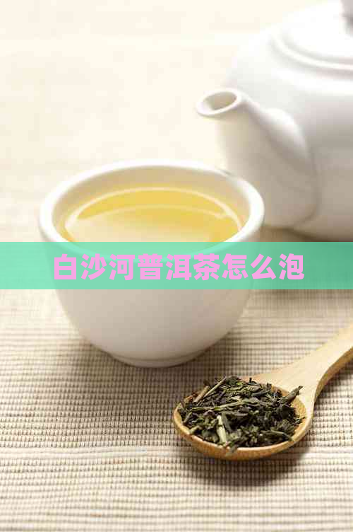 白沙河普洱茶怎么泡