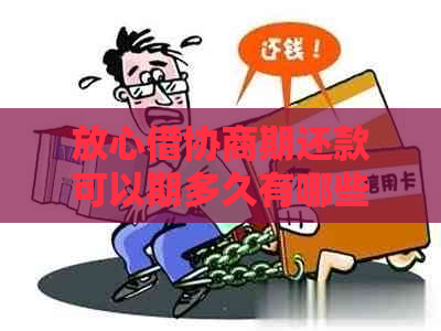 放心借协商期还款可以期多久有哪些要求