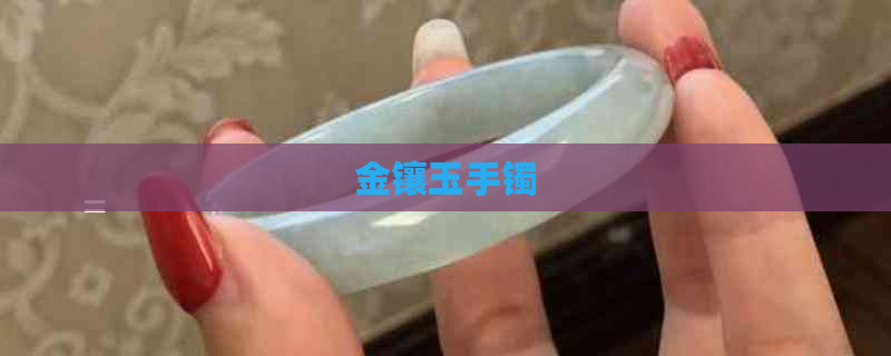 金镶玉手镯