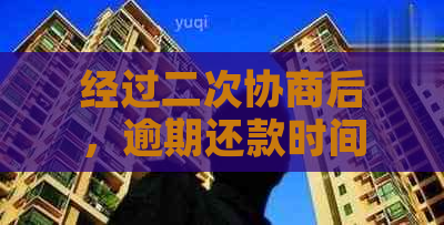 经过二次协商后，逾期还款时间仅几个小时的后果分析