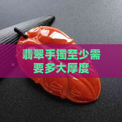 翡翠手镯至少需要多大厚度