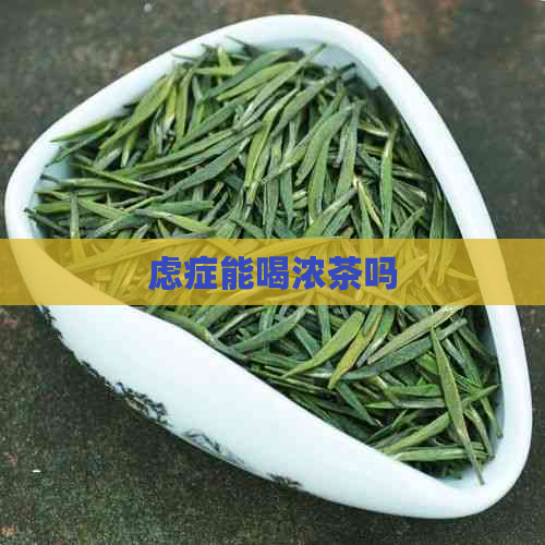 虑症能喝浓茶吗