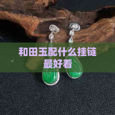 和田玉配什么挂链更好看