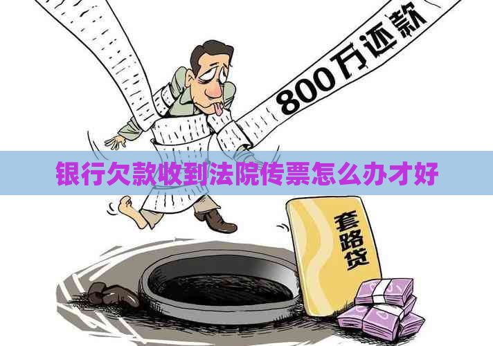 银行欠款收到法院传票怎么办才好