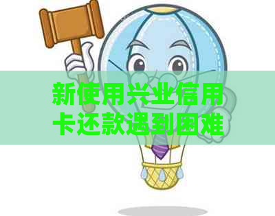 新使用兴业信用卡还款遇到困难，不足100元如何处理？