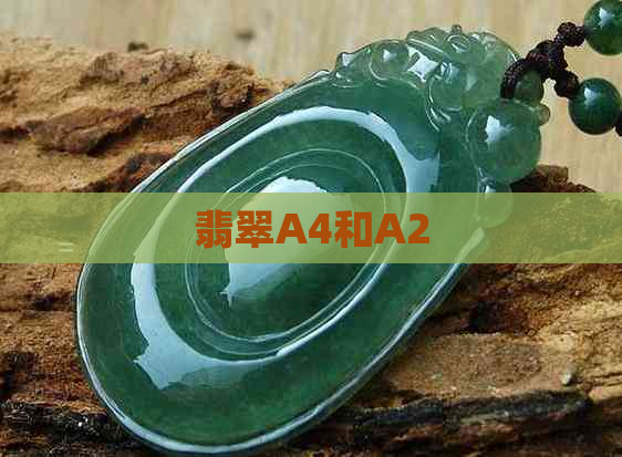 翡翠A4和A2