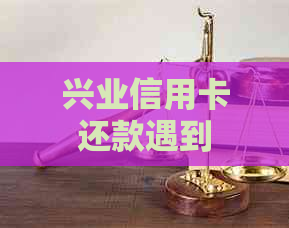 兴业信用卡还款遇到问题：未满100元的消费如何处理？