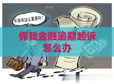 你我金融逾期起诉怎么办