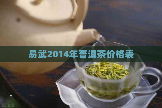 易武2014年普洱茶价格表