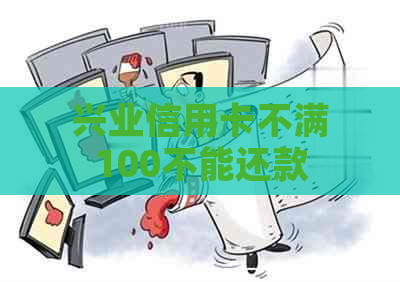 兴业信用卡不满100不能还款