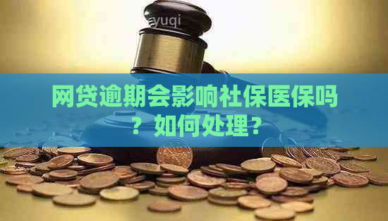 网贷逾期会影响社保医保吗？如何处理？