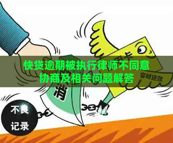 快贷逾期被执行律师不同意协商及相关问题解答