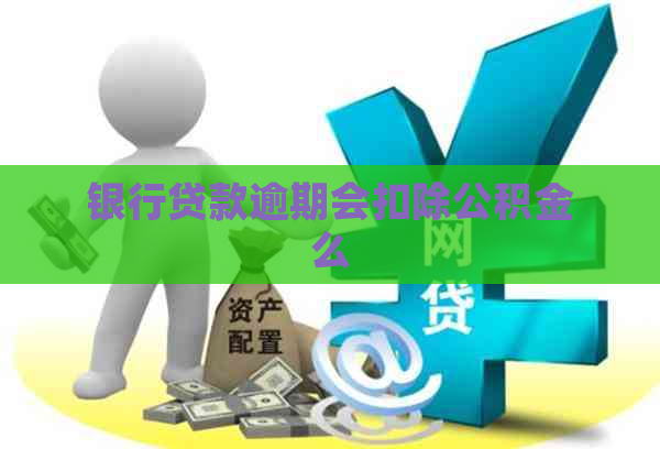 银行贷款逾期会扣除公积金么