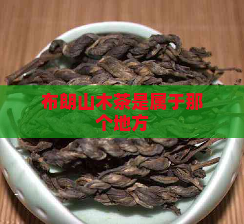 布朗山木茶是属于那个地方