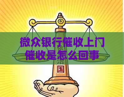 微众银行上门是怎么回事