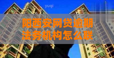 阳西安网贷逾期法务机构怎么联系