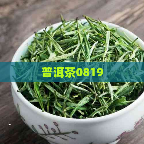 普洱茶0819