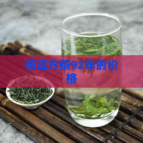 普洱方茶92年的价格