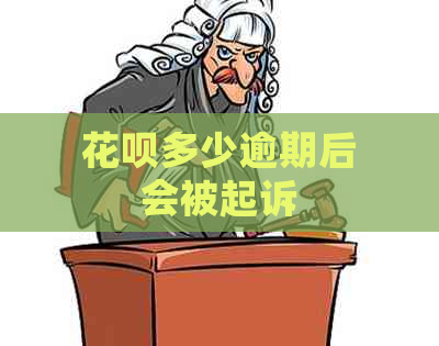 花呗多少逾期后会被起诉