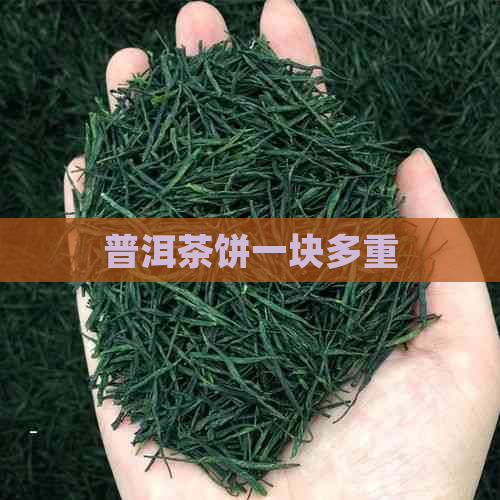 普洱茶饼一块多重