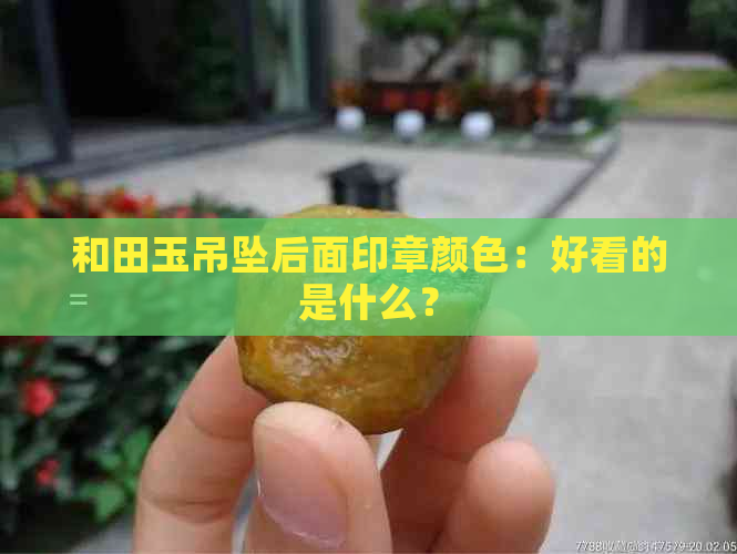 和田玉吊坠后面印章颜色：好看的是什么？