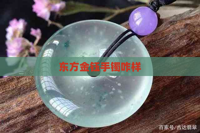 东方金钰手镯咋样