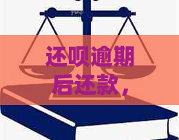 还款逾期后还款，是否会受到影响？如何恢复信用？