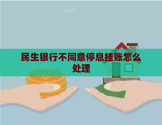 民生银行不同意停息挂账怎么处理