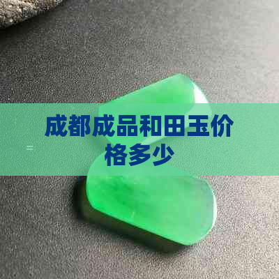 成都成品和田玉价格多少