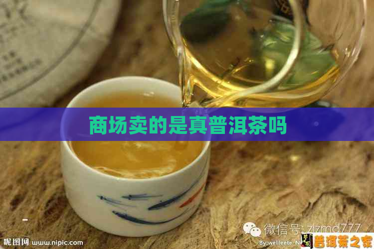 商场卖的是真普洱茶吗