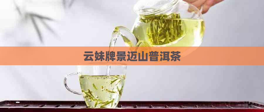 云妹牌景迈山普洱茶