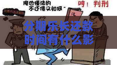 长还款时间有什么影响