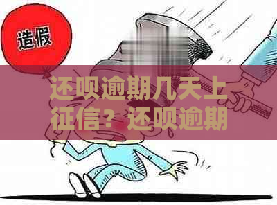 还款逾期几天上？还款逾期会怎么样？现在已还款，会影响吗？