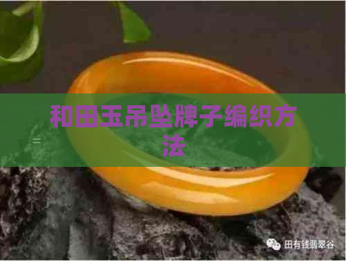 和田玉吊坠牌子编织方法