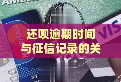 还款逾期时间与记录的关联：多久逾期会上？