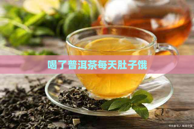 喝了普洱茶每天肚子饿