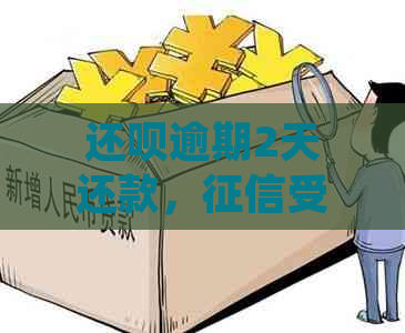 还款逾期2天还款，受影响吗？