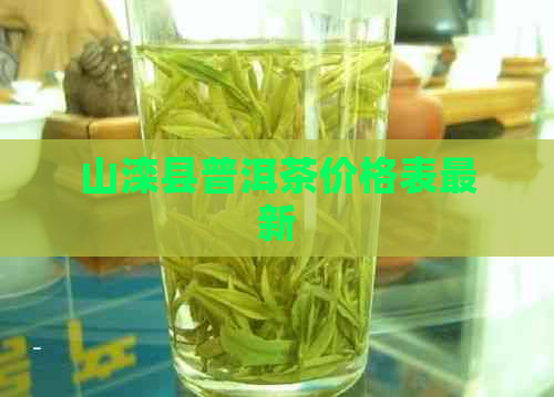 山滦县普洱茶价格表最新