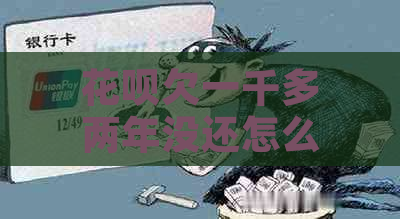 花呗欠一千多两年没还怎么办