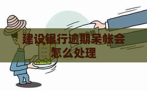 建设银行逾期呆帐会怎么处理