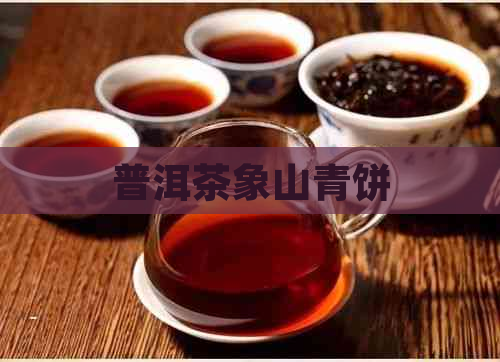 普洱茶象山青饼